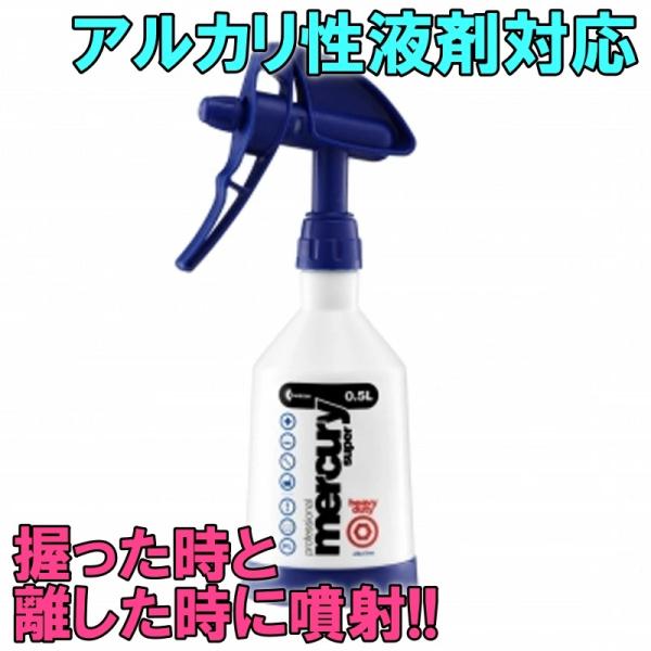 アルカリ性液剤対応 スプレーボトル マーキュリー Wアクショントリガースプレー アルカライン 0.5...