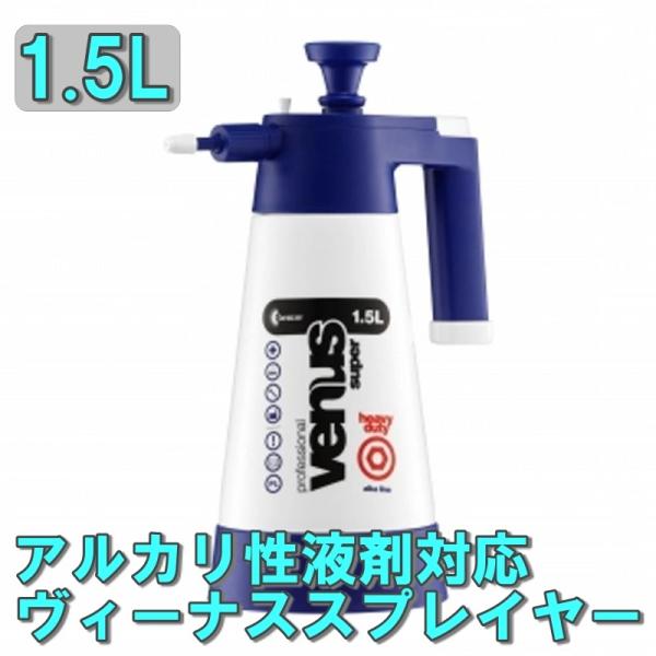 アルカリ性液剤対応 泡スプレーボトル ヴィーナス スプレイヤー アルカライン 1.5L VESP-A...