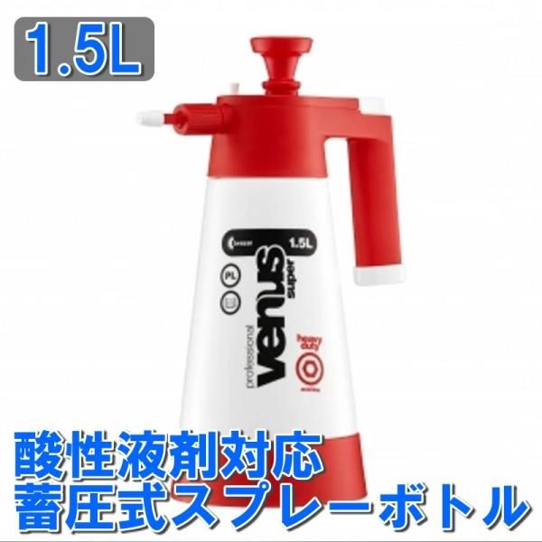 酸性液剤対応 泡スプレーボトル ヴィーナス スプレイヤー エイシッド 1.5L VESP-AC15 ...