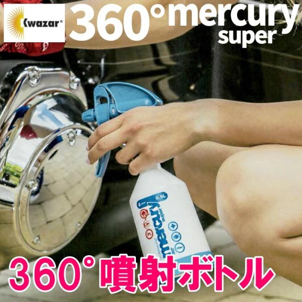 中性領域 pH6-8 液剤対応 スプレーボトル マーキュリー Wアクショントリガースプレー クリーニ...