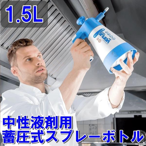 中性液剤用 蓄圧式スプレーボトル ヴィーナス スプレイヤー クリーニングプロ360゜ 1.5L VE...