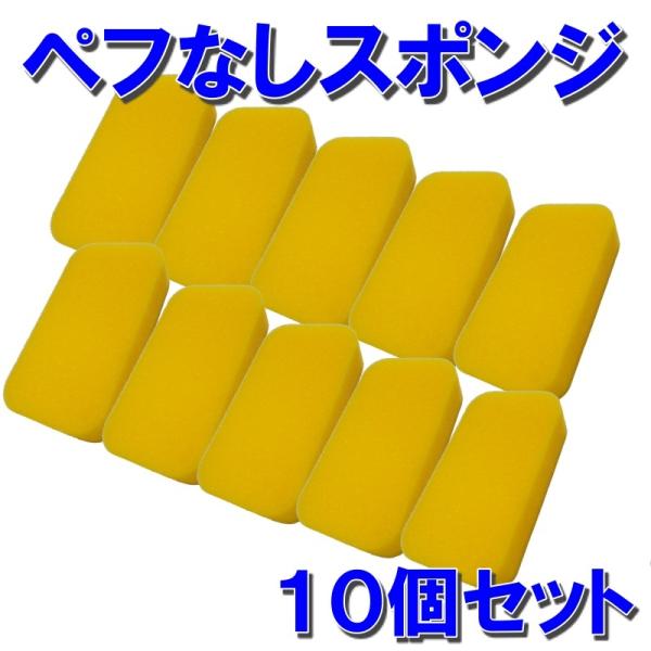 【10個セット】ペフなしスポンジ ワックススポンジ タイヤコート タイヤ カーケア メンテナンス 車...