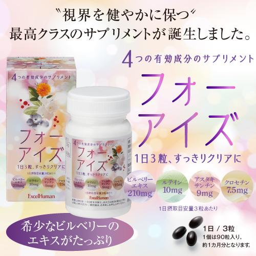 フォーアイズ　アイケアサプリ サプリ 目 ビルベリー ルテイン アスタキサンチン クロセチン EH ...