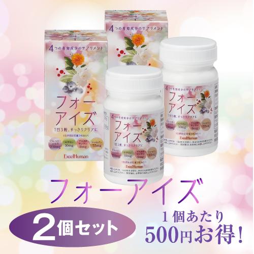 フォーアイズ　2個セット  アイケアサプリ ビルベリー ルテイン アスタキサンチン クロセチン 目 ...