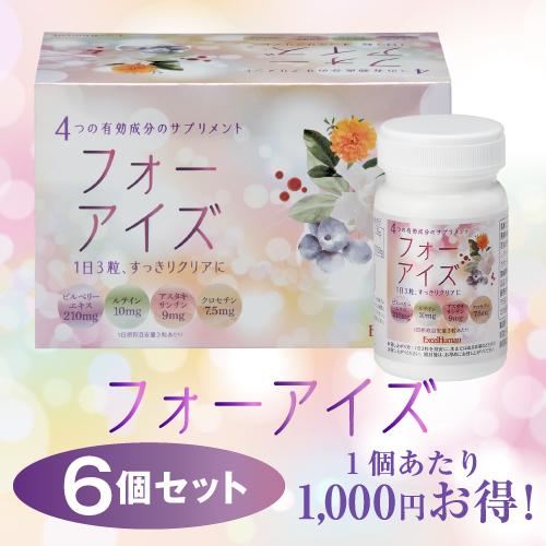フォーアイズ　6個セット　アイケアサプリ　ビルベリー ルテイン アスタキサンチン クロセチン  アイ...