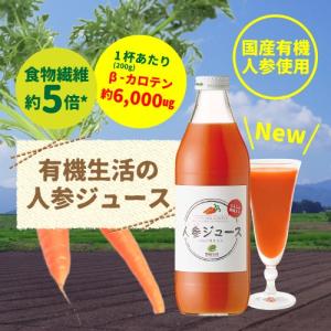 有機生活 人参ジュース にんじんジュース 国内産原料100% 国産 安心 安全 贈答 包装無料 EH eh エクセル エクセルヒューマン｜excelhuman-net