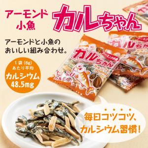 カルちゃん アーモンドフィッシュ ６g×２０袋 アーモンド 小魚 カルシウム タンパク質 ビタミン 煮干し eh EH エクセル エクセルヒューマン｜excelhuman-net