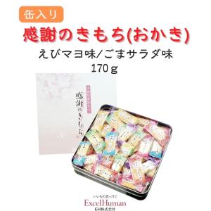 おかき 感謝のきもち えびマヨ味 ごまサラダ味 缶入 個包装 お中元 おやつ 包装無料 紙袋無料 EH eh エクセル エクセルヒューマン｜excelhuman-net