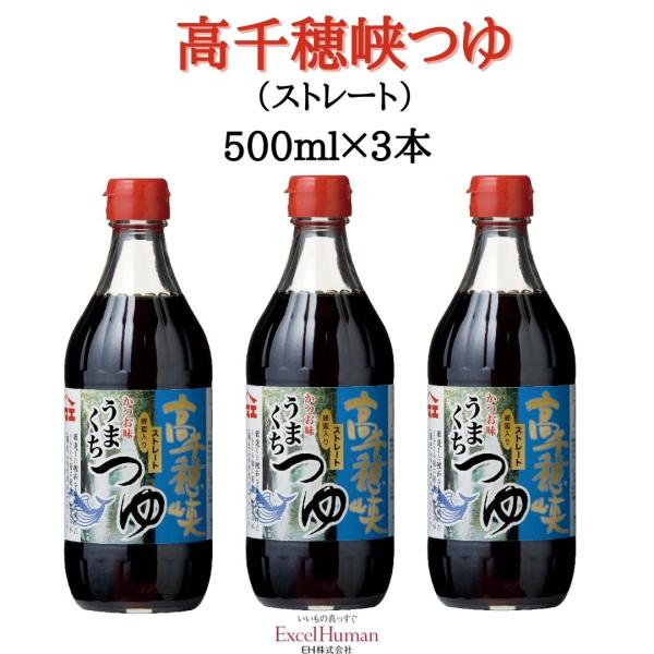 ヤマエ 高千穂峡つゆ かつお味うまくち 500ml×３本セット　かつお味 つゆ ストレート EH e...