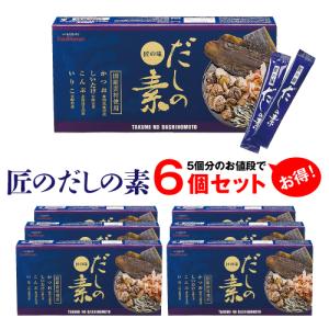 匠のだしの素 6個セット 出汁 だしの素 だし 顆粒だし かつお しいたけ 昆布 いりこ 国産  合成保存料　着色料無添加 EH eh エクセル エクセルヒューマン