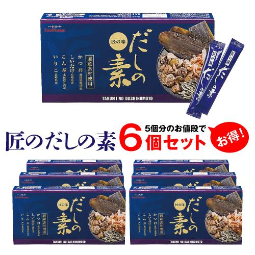 匠のだしの素 6個セット 出汁 だしの素 だし 顆粒だし かつお しいたけ 昆布 いりこ 国産  合...
