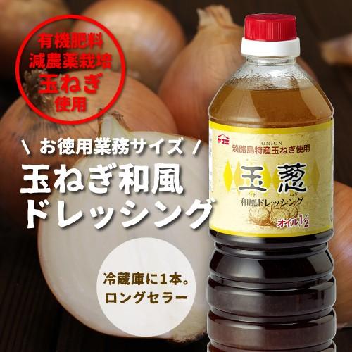 玉ねぎ 和風 ドレッシング 1L 大容量 業務用 おいしい 醤油ベース EH eh エクセル エクセ...