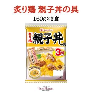 日本ハム 炙り鶏 親子丼の具 160ｇ×3食  EH eh エクセルヒューマン｜excelhuman-net