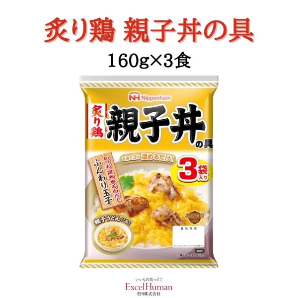 日本ハム 炙り鶏 親子丼の具 160ｇ×3食  EH eh エクセルヒューマン