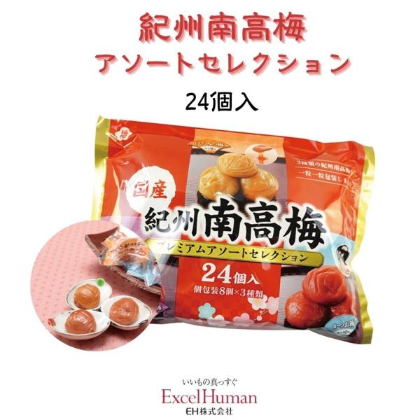 紀州南高梅 アソートセレクション 24個入　和歌山県産梅 国産 個包装 南高梅 はちみつ梅 かつお梅...