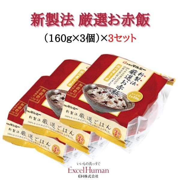 マルエー食糧 新製法 厳選お赤飯 160g×9個セット　お赤飯/手軽/小豆/国内産/EH/eh/エク...