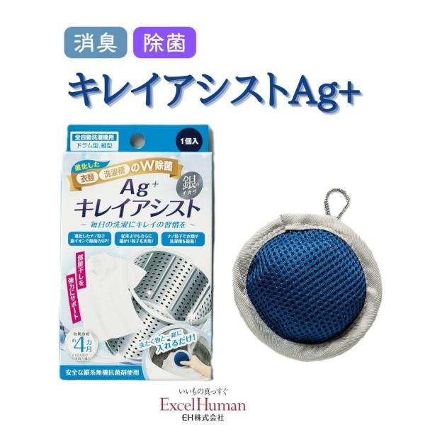 キレイアシストAg+　洗濯槽 除菌 消臭 全自動洗濯機用 銀イオン 洗濯機 eh EH エクセルヒュ...