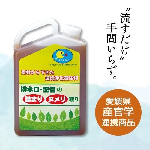 排水口 配管の詰まり ヌメリ取り 洗浄剤 えひめAI−1 アイイチ 酵母菌 乳酸菌 納豆菌 糖蜜 天...