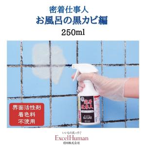 密着仕事人 お風呂の黒カビ編　お風呂 掃除 黒カビ タイル 目地 アルカリ性 界面活性剤不使用 着色料不使用 ジェル 酸性系 EH eh エクセル エクセルヒューマン｜excelhuman-net