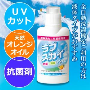 ラブスカイ 洗濯洗剤 液体タイプ 天然オレンジオイル 外線吸収剤 UV UVカット 抗菌剤 EH eh エクセル エクセルヒューマン｜excelhuman-net