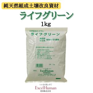 ライフグリーン 1kg　土壌改良剤 天然総合ミネラル 園芸 ガーデニング 植物 鉢土用 eh EH エクセル エクセルヒューマン｜excelhuman-net