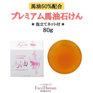 プレミアム　馬油石けん 80g 馬油 高配合 石鹸 石けん しっとり感 うるおい 潤い 植物エキス eh EH エクセル エクセルヒューマン｜excelhuman-net