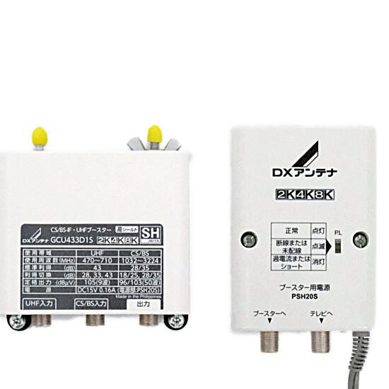 DXアンテナ CS/BS-IF・UHFブースター GCU433D1S [管理:1000006025]