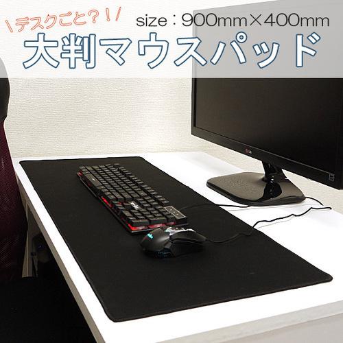 爆買デスクごと！？大判マウスパッド900mmX400mm ゲーミング