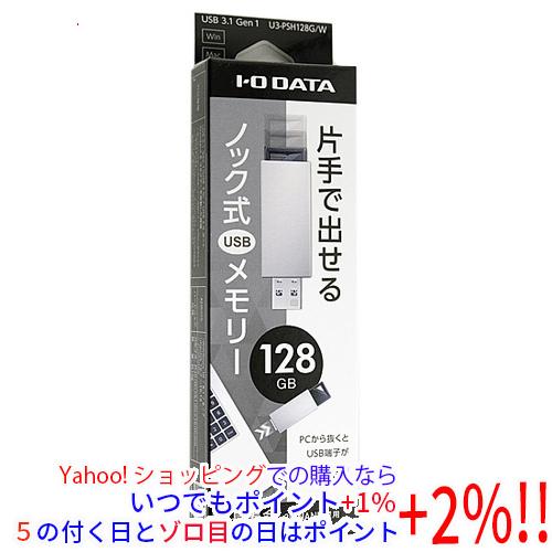 【ゆうパケット対応】I-O DATA アイ・オー・データ USBメモリ U3-PSH128G/W 1...