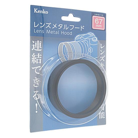 Kenko レンズメタルフード 67mm LMH67-72 BK [管理:1000024920]