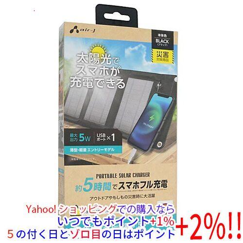 エアージェイ ポータブルソーラー充電器 AJ-NSOLAR5W BK ブラック