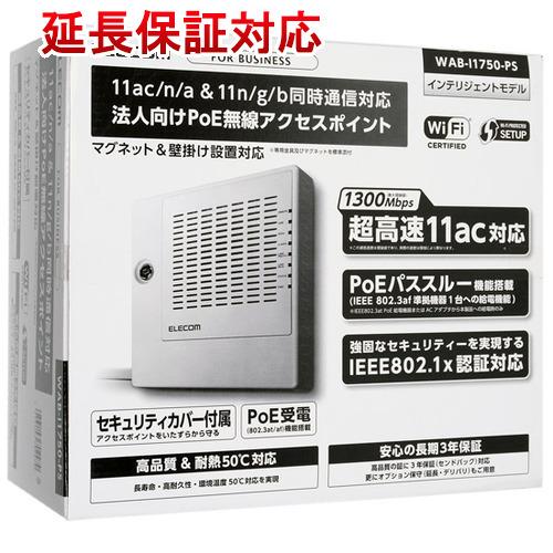 【新品(開封のみ)】 エレコム 無線アクセスポイント WAB-I1750-PS [管理:100003...