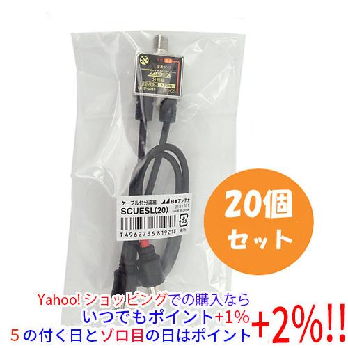 日本アンテナ ケーブル付分波器 20個入り SCUESL(20) 未使用