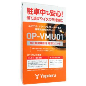 ユピテル ドライブレコーダー用 駐車監視・電圧監視機能付電源直結ユニット OP-VMU01 [管理:1100022083]
