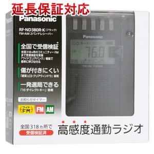 【新品訳あり(箱きず・やぶれ)】 Panasonic 通勤ラジオ FM/AM 2バンドレシーバー RF-ND380R-K ブラック [管理:1100031198]｜excellar-plus