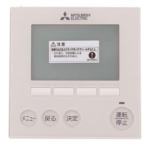三菱電機（MITSUBISHI ELECTRIC） 空調管理システム MAリモコン PAR