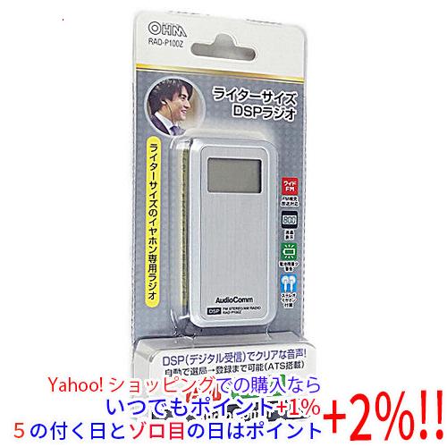 オーム電機 AudioComm ライターサイズDSPラジオ RAD-P100Z