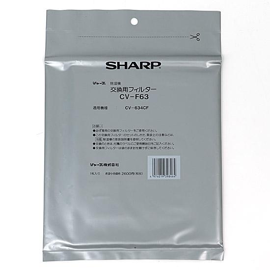 【ゆうパケット対応】SHARP 除湿機用交換フィルター(抗菌・脱臭フィルター) CV-F63 [管理...