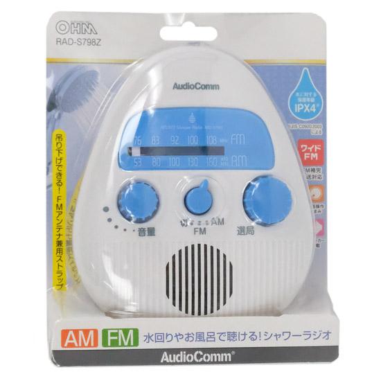 オーム電機 AM/FMシャワーラジオ AudioComm RAD-S798Z [管理:1100051...