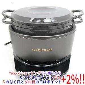 バーミキュラ（Vermicular）ライスポットミニ（3合炊き）シーソルト