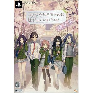 【新品訳あり(箱きず・やぶれ)】 いますぐお兄ちゃんに妹だっていいたい！ 限定版 PS Vita [...