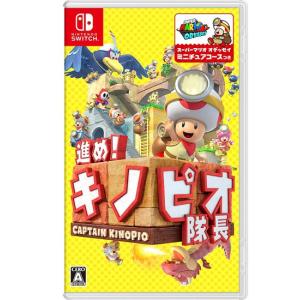 【中古】【ゆうパケット対応】進め！キノピオ隊長 Nintendo Switch