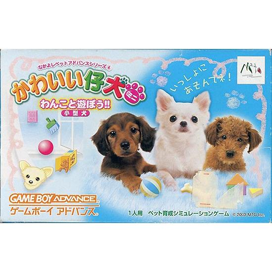 【中古】【ゆうパケット対応】なかよしペットアドバンスシリーズ4 かわいい仔犬ミニ〜わんこと遊ぼう!〜...