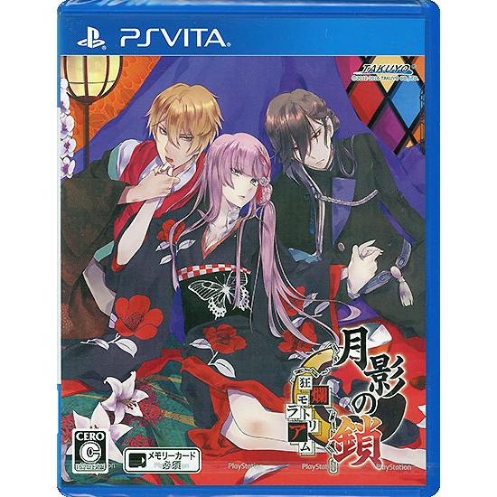 爆買【ゆうパケット対応】月影の鎖 〜狂爛モラトリアム〜 PS Vita