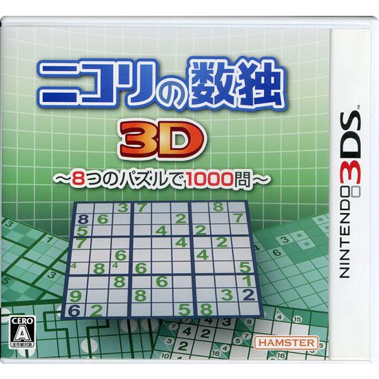 【中古】【ゆうパケット対応】ニコリの数独3D 〜8つのパズルで1000問〜 3DS [管理:1350...