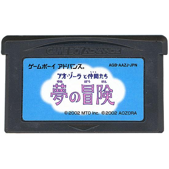 【中古】【ゆうパケット対応】アオ・ゾーラと仲間たち〜夢の冒険〜 GBA  ソフトのみ [管理:135...