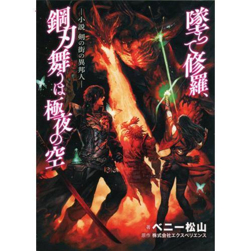 爆買【中古】新釈・剣の街の異邦人 〜黒の宮殿〜 数量限定版 PS Vita
