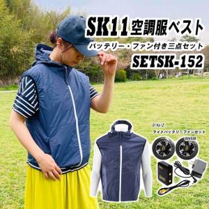 [在庫品]SK11 空調服ベスト バッテリー フ...の商品画像