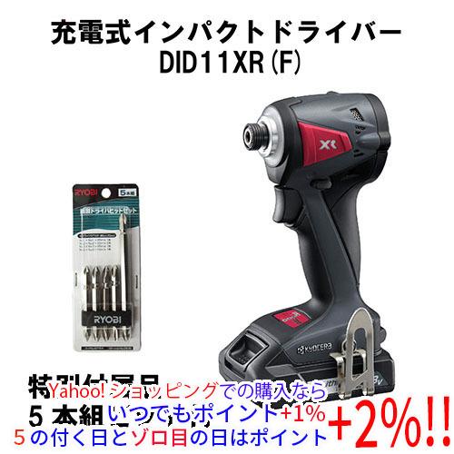 [在庫品]京セラ(リョービ) 充電式インパクトドライバーDID11XRF 5本組ビット付き 4988...