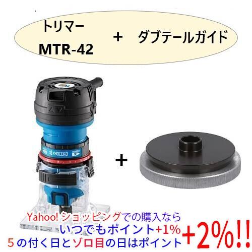 [在庫品]京セラ(リョービ) トリマーダブテールガイド付 MTR-42F2 4988770